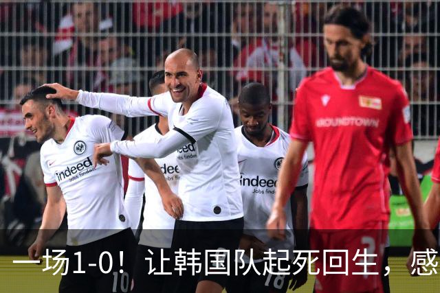 一场1-0！让韩国队起死回生，感谢西班牙救场，一度被坑4次，有望以第8晋级
