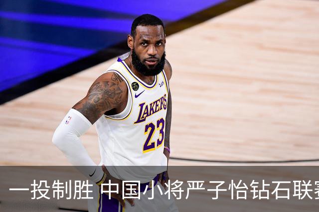 一投制胜 中国小将严子怡钻石联赛三连冠
