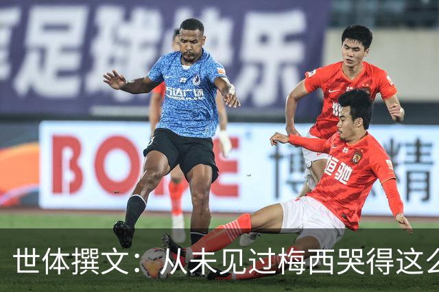 世体撰文：从未见过梅西哭得这么厉害，在卡塔尔夺冠那一刻都没有