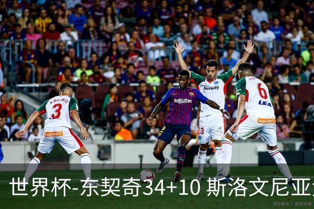 世界杯-东契奇34+10 斯洛文尼亚大胜格鲁吉亚