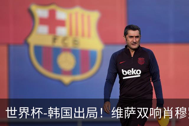 世界杯-韩国出局！维萨双响肖穆罗多夫神仙球 民主刚果3-1乌兹