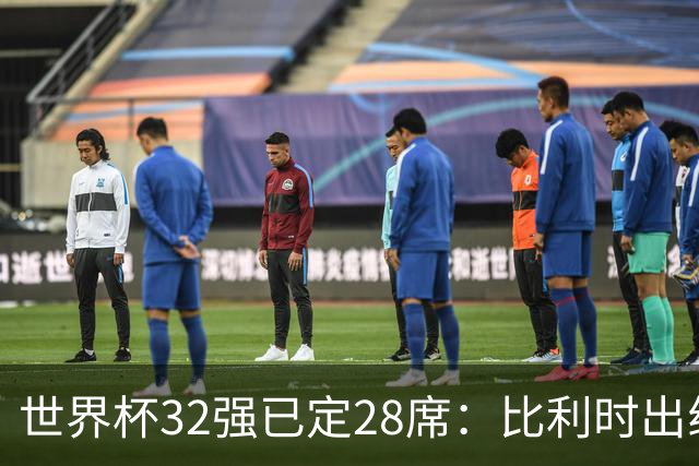 世界杯32强已定28席：比利时出线塞内加尔晋级 韩国继续等待