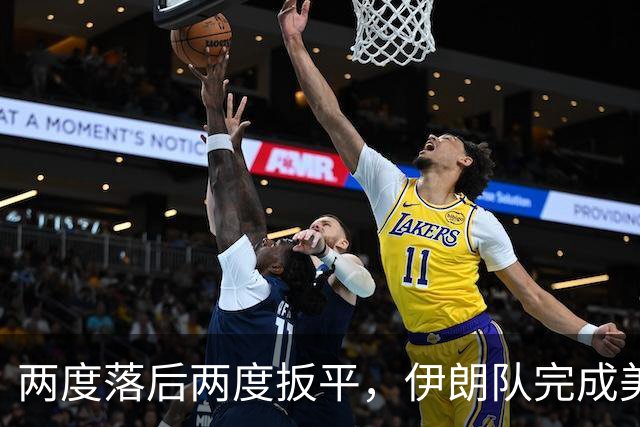 两度落后两度扳平，伊朗队完成美加墨世界杯首秀