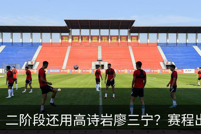 二阶段还用高诗岩廖三宁？赛程出炉很难打，赵睿周琦张镇麟该回来