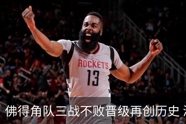 佛得角队三战不败晋级再创历史 淘汰赛对阵阿根廷