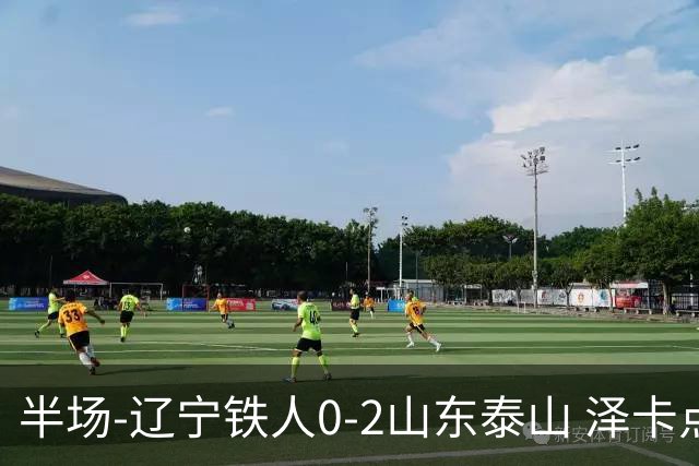 半场-辽宁铁人0-2山东泰山 泽卡点射+双响谢文能助攻马德鲁加造点