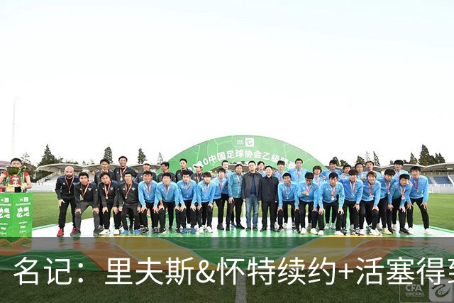 名记：里夫斯&怀特续约+活塞得到乔后 希罗&鲍威尔的行情发生改变