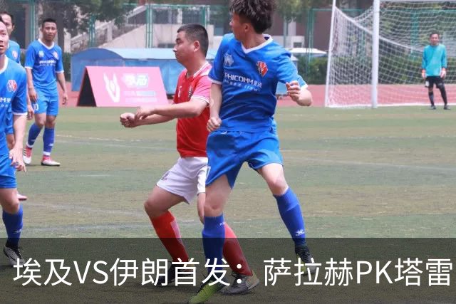 埃及VS伊朗首发：萨拉赫PK塔雷米 特雷泽盖先发马尔穆什替补