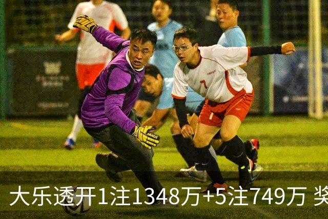 大乐透开1注1348万+5注749万 奖池余额7.7亿元