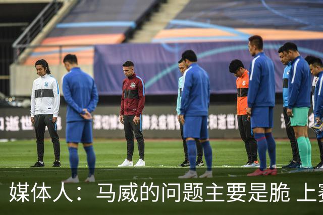 媒体人：马威的问题主要是脆 上赛季的60场出勤已经是生涯之最