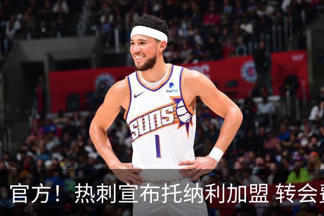 官方！热刺宣布托纳利加盟 转会费1亿镑再破队史纪录