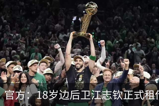 官方：18岁边后卫江志钦正式租借加盟佛山南狮足球俱乐部