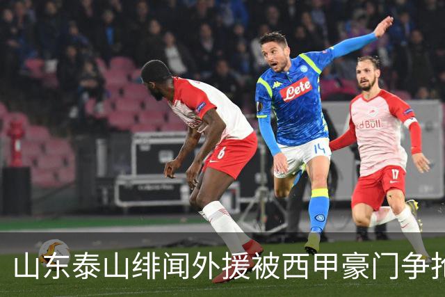 山东泰山绯闻外援被西甲豪门争抢，夏窗换外援的希望又落空
