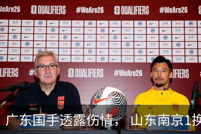 广东国手透露伤情， 山东南京1换1交易达成，上海报价胡金秋，多队求购四川状元签