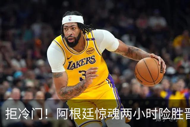 拒冷门！阿根廷惊魂两小时险胜晋级 这么踢保送签也不稳