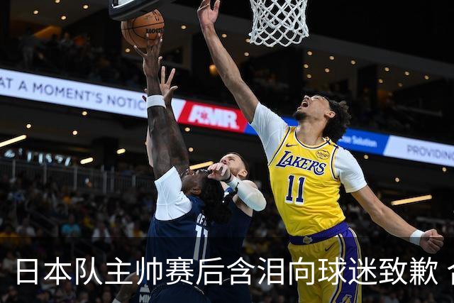 日本队主帅赛后含泪向球迷致歉 合同到期是否续约仍未定