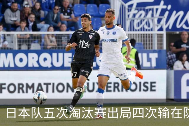 日本队五次淘汰赛出局四次输在防空！球迷：每次都拍纪录片反思，结果还是一样
