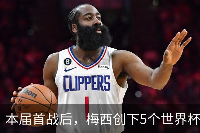 本届首战后，梅西创下5个世界杯纪录；世界杯本日共进球16粒，I、J小组赛结果出炉
