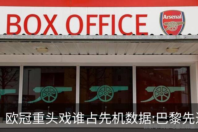 欧冠重头戏谁占先机?数据:巴黎先进球皇马就危了