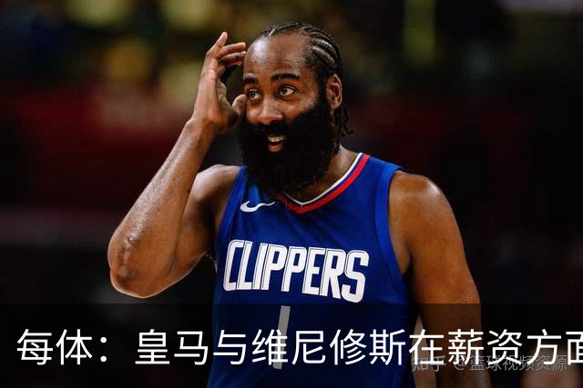 每体：皇马与维尼修斯在薪资方面分歧难以弥合，续约谈判陷僵局