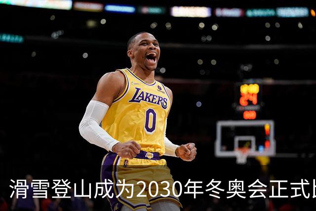 滑雪登山成为2030年冬奥会正式比赛项目