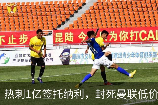 热刺1亿签托纳利，封死曼联低价买人之路！5大中场目标预计都加价