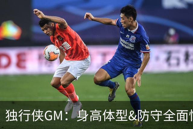 独行侠GM：身高体型&防守全面性是选择球员的首要目标