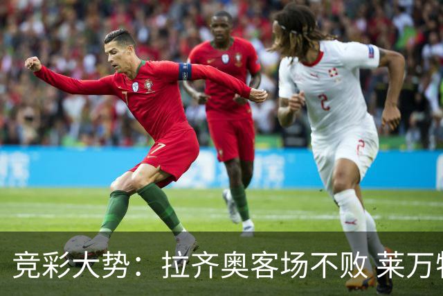 竞彩大势：拉齐奥客场不败 莱万特信心不足
