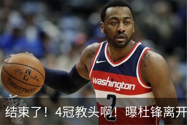 结束了！4冠教头啊！曝杜锋离开广东队