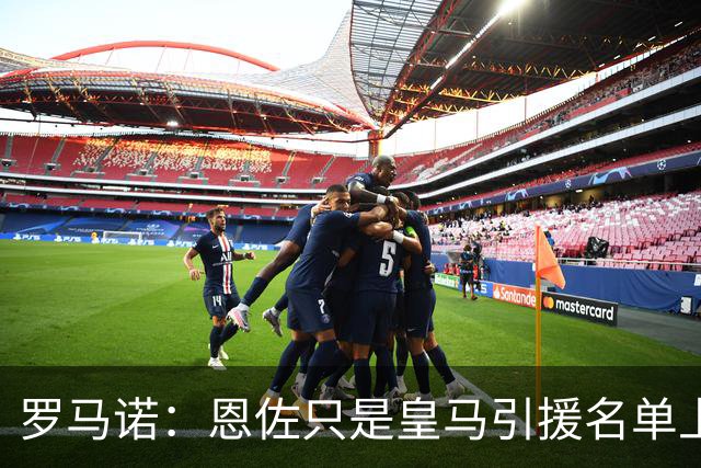 罗马诺：恩佐只是皇马引援名单上的候选人之一，并非唯一人选
