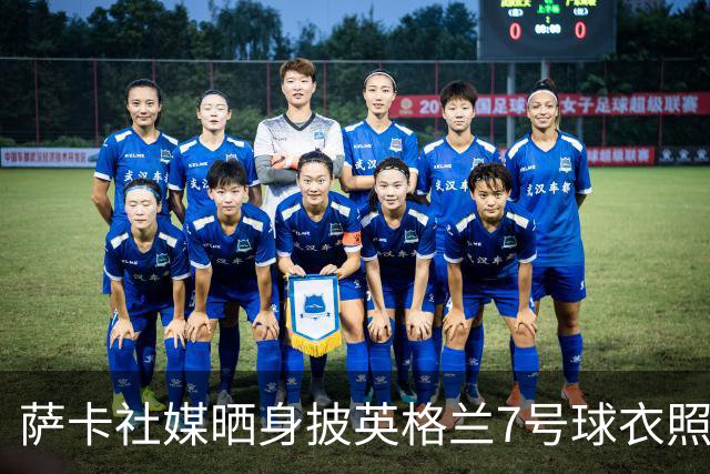 萨卡社媒晒身披英格兰7号球衣照片：7号