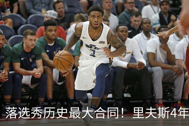 落选秀历史最大合同！里夫斯4年1.85亿顶薪续约湖人