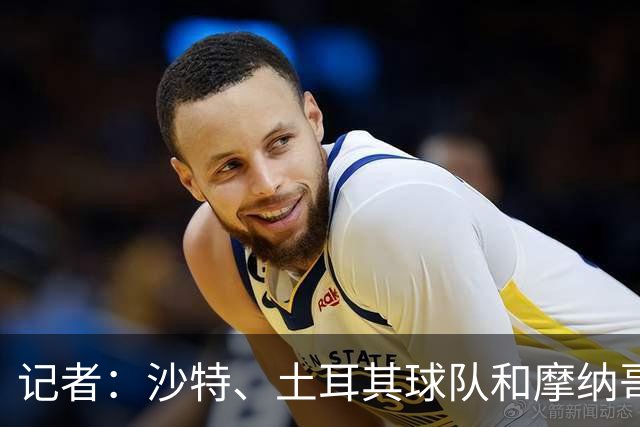 记者：沙特、土耳其球队和摩纳哥有意卢卡库，球员也可能1月离队