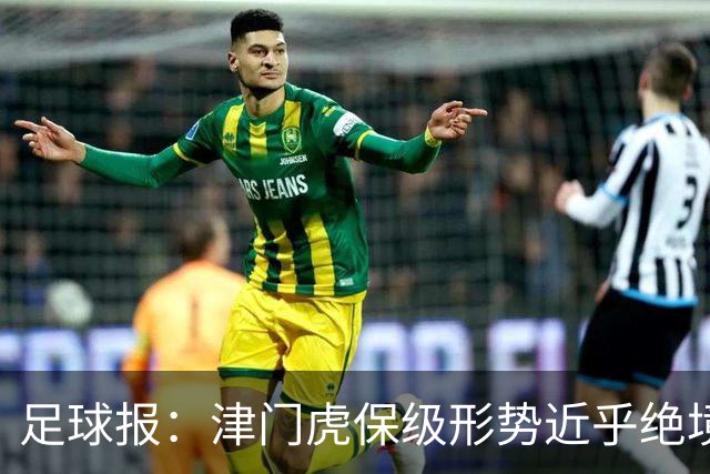 足球报：津门虎保级形势近乎绝境，海牛拉开保级喘息空间