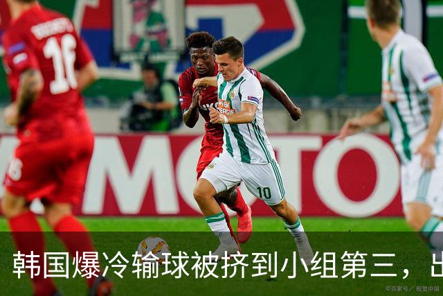 韩国爆冷输球被挤到小组第三，出线形势堪忧，韩媒怒批球队负于南非是“耻辱”