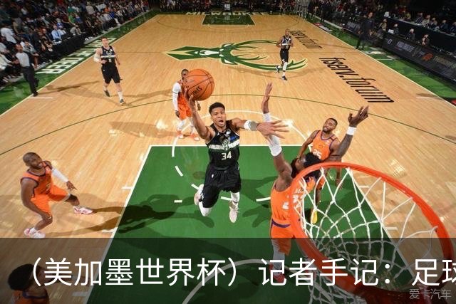 （美加墨世界杯）记者手记：足球世界，规则谁定？