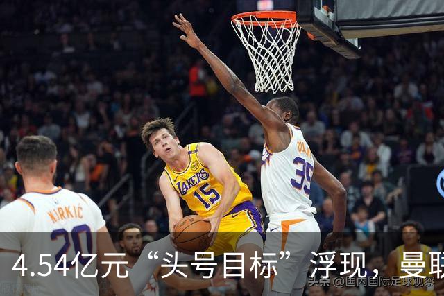 4.54亿元“头号目标”浮现，曼联夏窗第一签瞄准萨默维尔