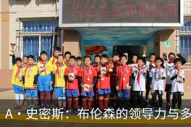 A·史密斯：布伦森的领导力与多兰的投入成就了尼克斯的冠军