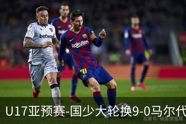 U17亚预赛-国少大轮换9-0马尔代夫 国少3连胜末轮将战韩国