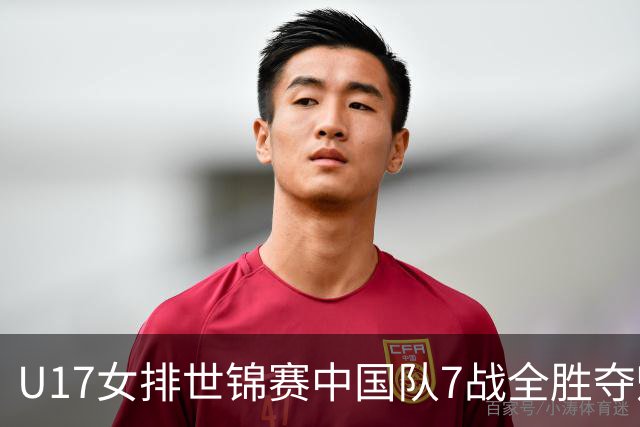 U17女排世锦赛中国队7战全胜夺魁 杨舒茗荣膺MVP
